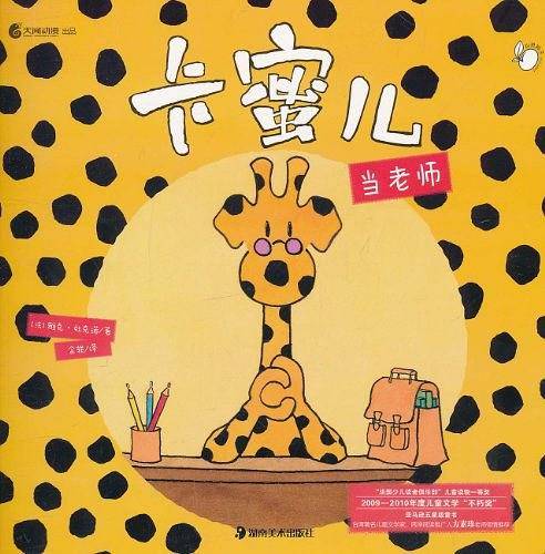卡蜜儿当老师