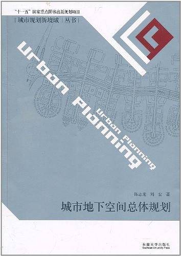 城市地下空间总体规划