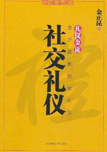 礼仪金说VI：社交礼仪