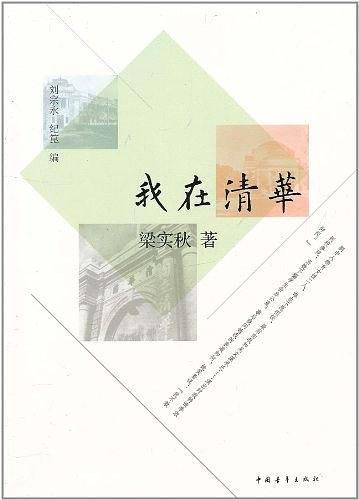 我在清华
