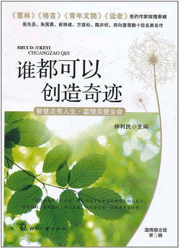 谁都可以创造奇迹
