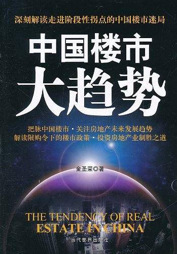 中国楼市大趋势