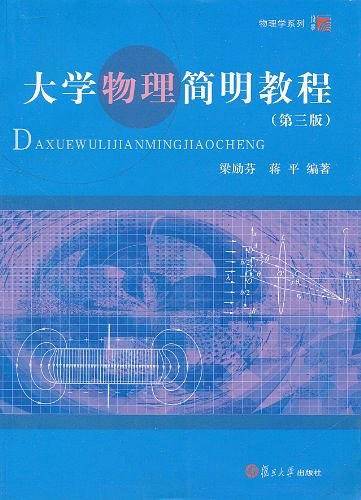大学物理简明教程