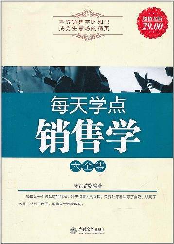 每天学点销售学大全集