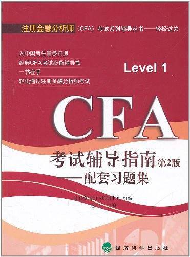 CFA考试辅导指南