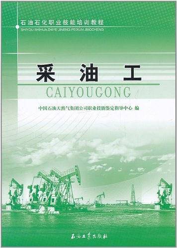 采油工