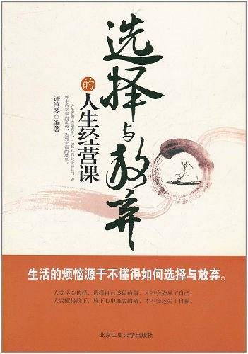 选择与放弃的人生经营课