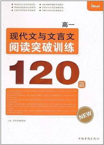 高一现代文与文言文阅读突破训练120篇