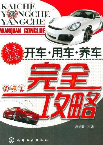 开车·用车·养车完全攻略