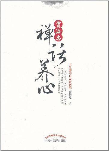 贾海忠禅话养心