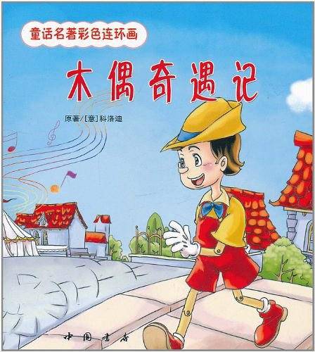 木偶奇遇记