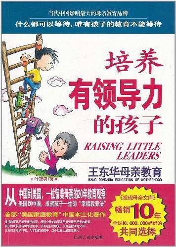培养有领导力的孩子