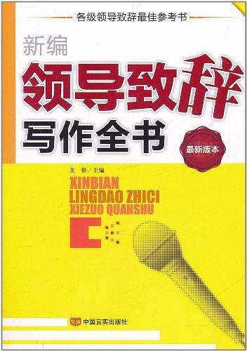 新编领导致辞写作全书