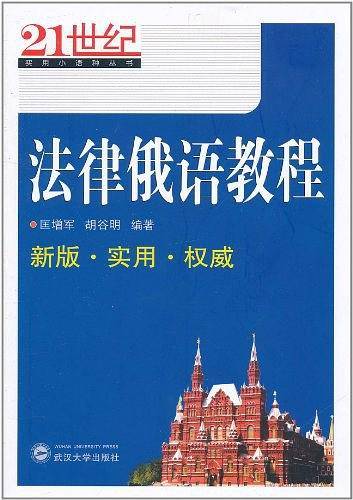 法律俄语教程