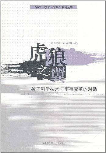 虎狼之翼关于科学技术与军事变革的对话