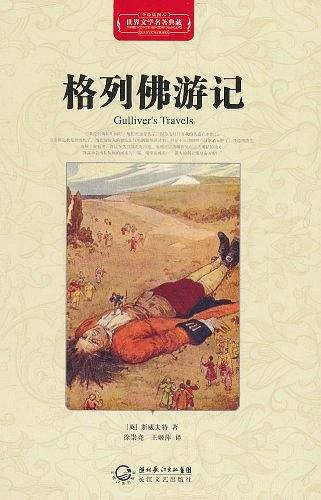格列佛游记