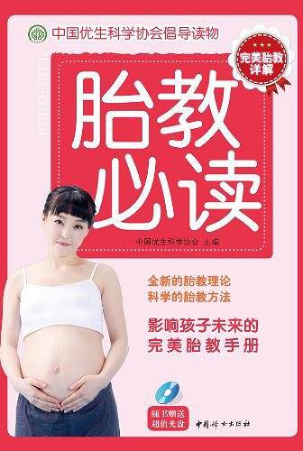 胎教必读