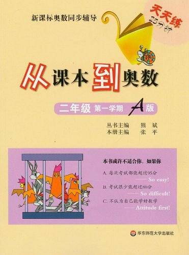 从课本到奥数·二年级第一学期A版