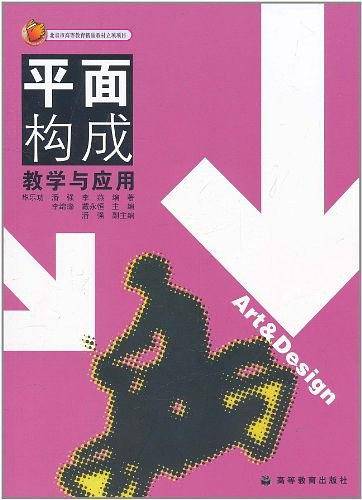 平面构成教学与应用
