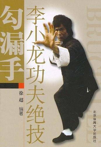 李小龙功夫绝技