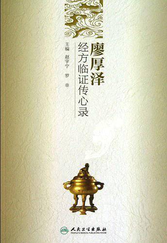 廖厚泽经方临证传心录