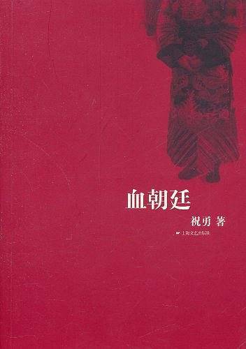 血朝廷