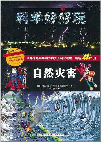 科学好好玩-自然灾害