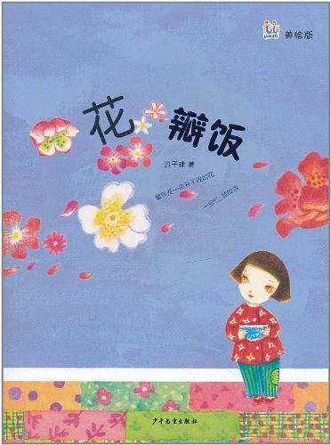 桃桃丛书·花瓣饭