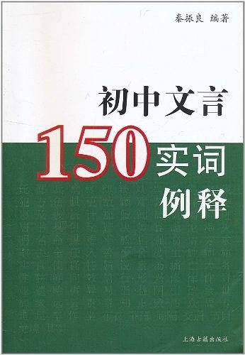 初中文言150实词例释