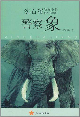 沈石溪动物小说拼音版·警察象