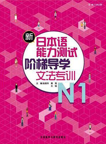 新日本语能力测试阶梯导学