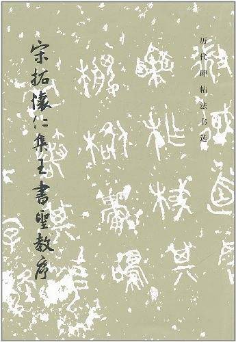 宋拓怀仁集王书圣教序/历代碑帖法书选