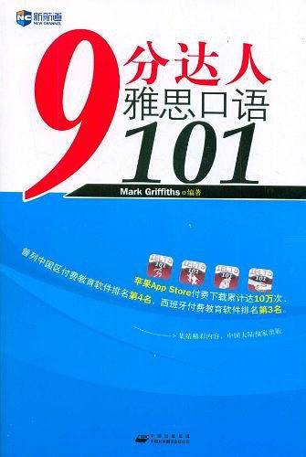 《9分达人雅思口语101》新航道英语学习丛书