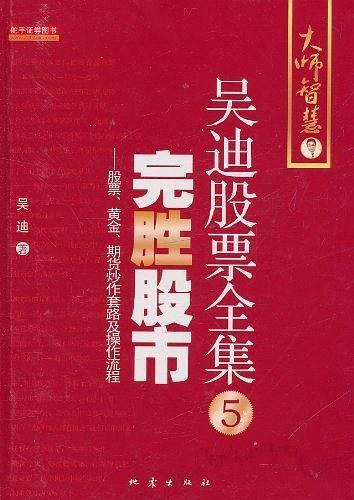 吴迪股票全集5：完胜股市