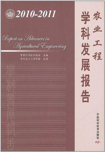 农业工程学科发展报告