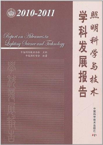 照明科学与技术学科发展报告
