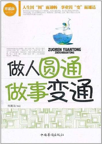 做人圆通 做事变通