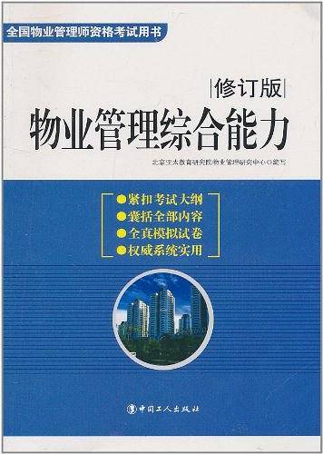 物业管理综合能力