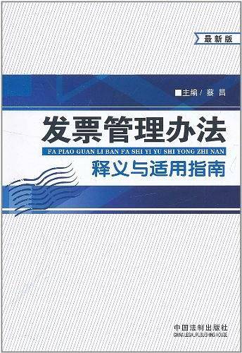 发票管理办法释义与适用指南