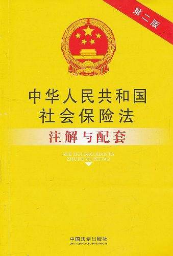 中华人民共和国社会保险法注解与配套
