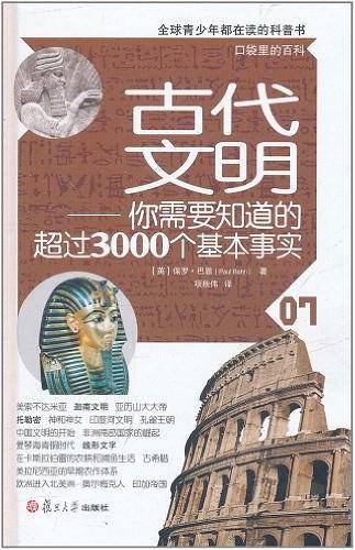 古代文明：你需要知道的超过3000个基本事实