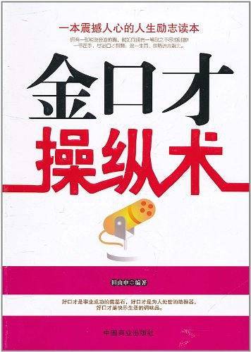 金口才操纵术