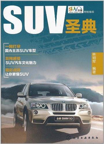 SUV圣典