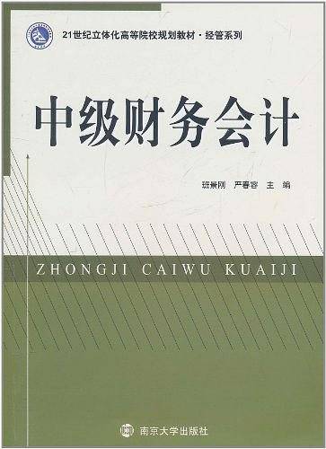 中级财务会计