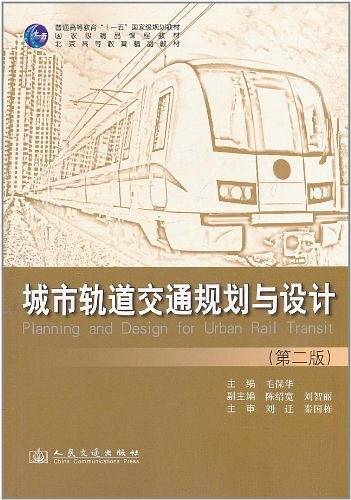 城市轨道交通规划与设计