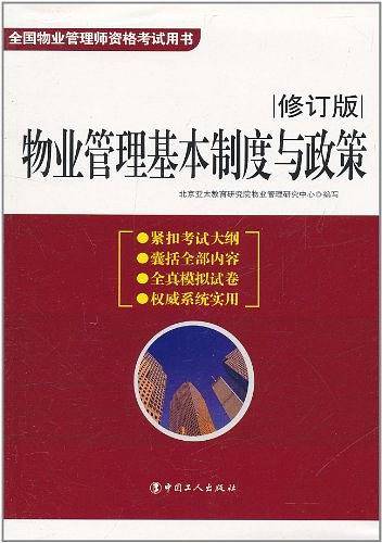 物业管理基本制度与政策