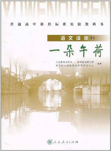 语文读本2：一朵午荷 -普通高中课程标准实验教科书