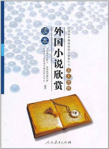 外国小说欣赏读本：语文选修