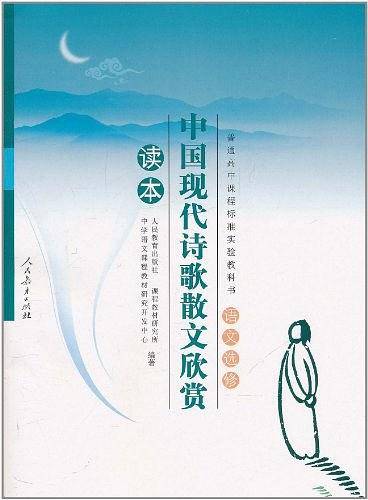 中国现代诗歌散文欣赏读本