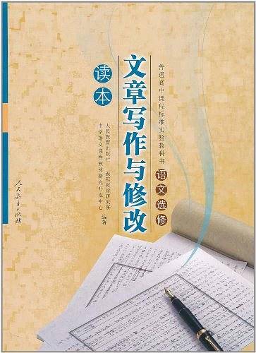 普通高中课程标准实验教科书·语文选修